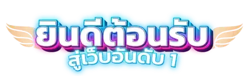 oasis789 อาณาจักรความบันเทิงและการเดิมพันออนไลน์ครบวงจร 